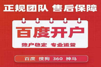 个人如何快速开通百度竞价账户